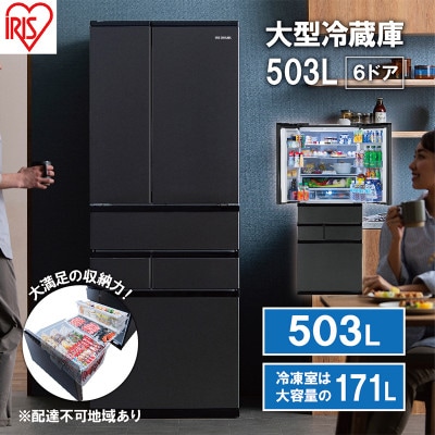大型冷蔵庫 503L IRSN-50A-B ブラック 大型 冷蔵庫 両開き6ドア[53751928]