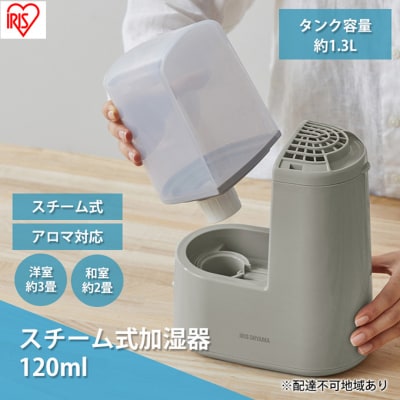 スチーム式加湿器 120ml AHM-H12B-H グレー スチーム式 加湿器[53752025]