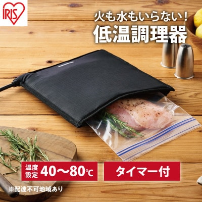 低温調理器 袋型 PLTC-M01-B ブラック アイリスオーヤマ[53752028]