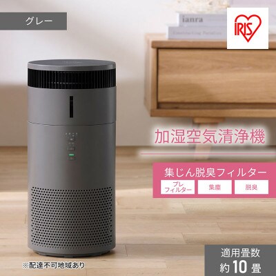 加湿空気清浄機 10畳 AAP-SH20A-Hグレー アイリスオーヤマ[53752101]