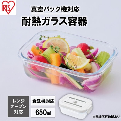耐熱ガラス容器 650ml TGS-650 ホワイト アイリスオーヤマ[53752115]