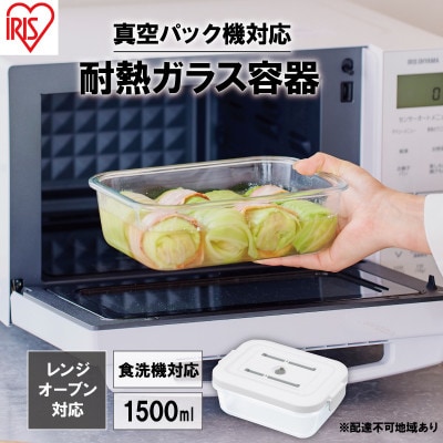 耐熱ガラス容器 1500ml TGS-1500 ホワイト アイリスオーヤマ[53752116]