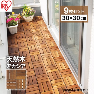 【9枚セット】ウッドパネル 天然木 WTD-12 アカシア ウッドタイル[53752118]