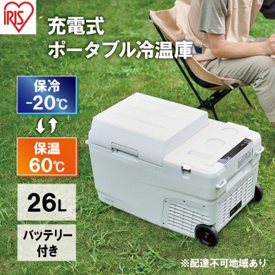 充電式ポータブル冷温庫26L IPDW-B3A-W ホワイト[53752122]