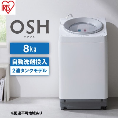 洗濯機 8kg OSH 洗剤自動投入 ITW-80A01-W ホワイト 縦型[53752123]