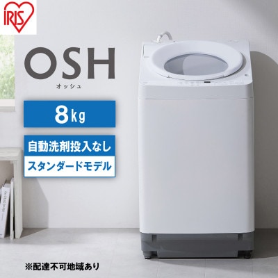 洗濯機 8kg OSH 洗剤自動投入 ITW-80A02-W ホワイト 縦型[53752126]