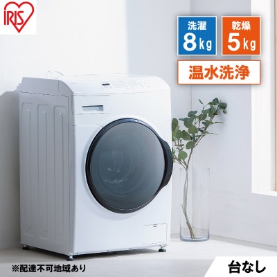 洗濯機 ドラム式洗濯乾燥機 8.0kgアイリスオーヤマ[53752124]