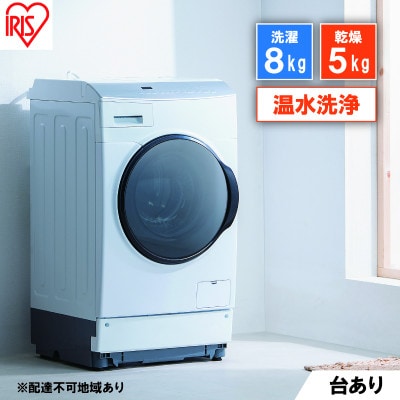 洗濯機 ドラム式洗濯乾燥機 8.0kgアイリスオーヤマ[53752125]