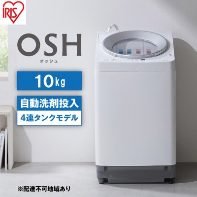 全自動洗濯機 10kg OSH 4連タンク洗剤自動投入アイリスオーヤマ[53752129]