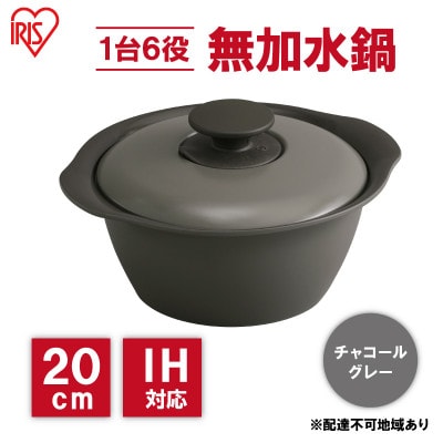 鍋 20cm 無加水鍋チャコールグレー 両手鍋 ihアイリスオーヤマ[53752180]
