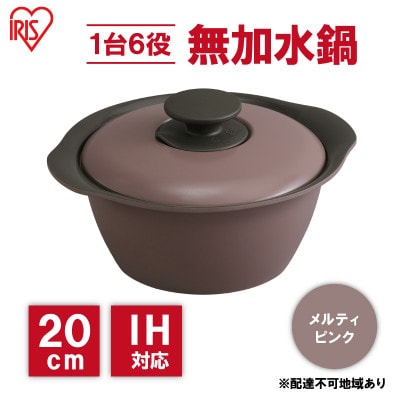 鍋 20cm 無加水鍋メルティピンク 両手鍋 ihアイリスオーヤマ[53752181]