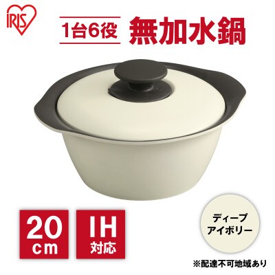 鍋 20cm 無加水鍋ディープアイボリー 両手鍋 アイリスオーヤマ[53752182]