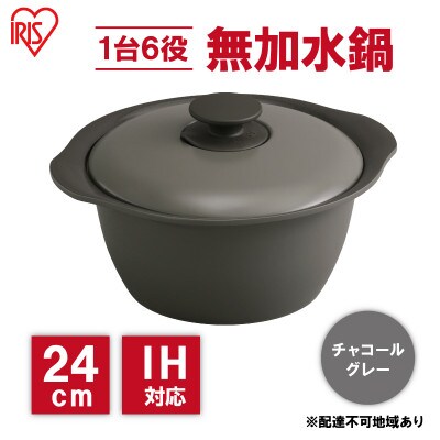 鍋 24cm 無加水鍋チャコールグレー 両手鍋 ihアイリスオーヤマ[53752183]