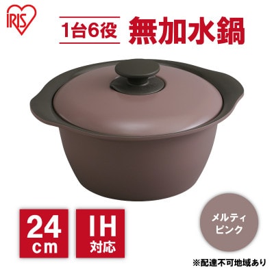 鍋 24cm 無加水鍋メルティピンク 両手鍋 ih アイリスオーヤマ[53752184]