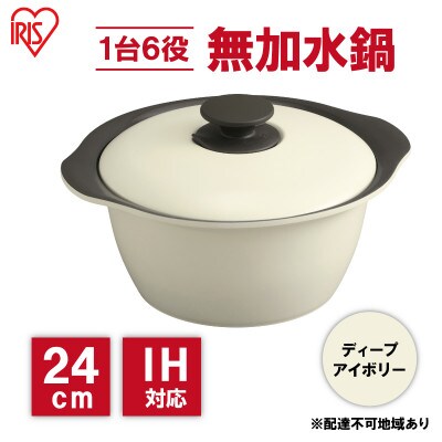 鍋 24cm 無加水鍋ディープアイボリー 両手鍋 ihアイリスオーヤマ[53752185]