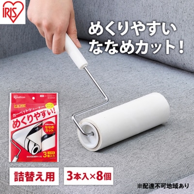 カーペットクリーナー スペアテープ ななめカットホワイト アイリスオーヤマ[53752197]