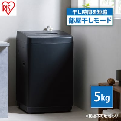 全自動洗濯機 5.0kgブラック アイリスオーヤマ[53752259]