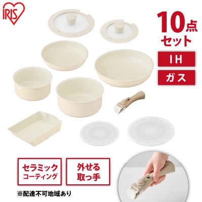 セラミックカラーパン 10点セット取っ手が取れる CC-10Sディープアイボリー[53752304]