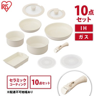 セラミックカラーパン 10点セット 取っ手が取れる CC-10S グレージュ[53752305]