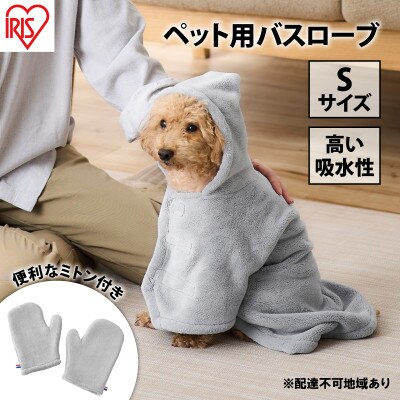 ペット 犬 ペットローブ S グレー アイリスオーヤマ[53752308]