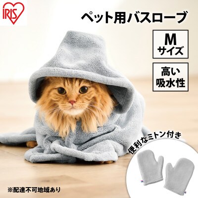 ペット 犬 ペットローブ Mグレー アイリスオーヤマ[53752309]