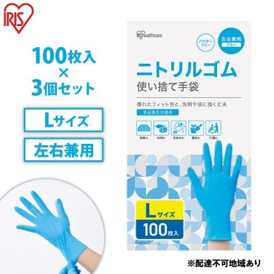 使い捨て手袋 ニトリルゴム ゴム手袋 袋 Lアイリスオーヤマ[53752313]