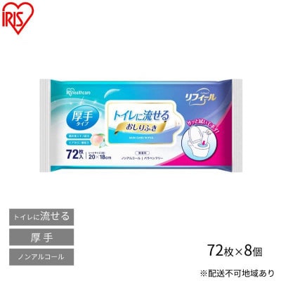 おしりふき 流せる お尻拭き 72枚 8袋 アイリスオーヤマ[53752323]