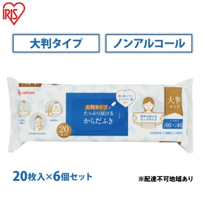 からだふき 大判からだふき 20枚 6袋 アイリスオーヤマ[53752324]