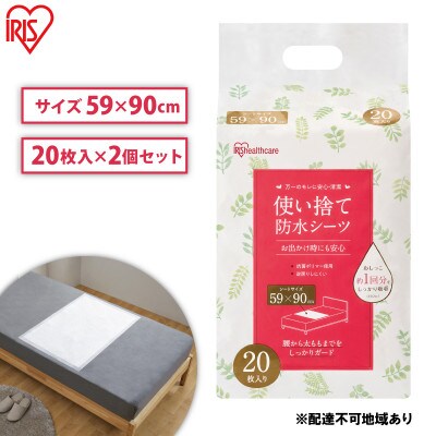 介護用品 防水シーツ 使い捨て防水シーツ20枚入り 2袋 アイリスオーヤマ[53752325]