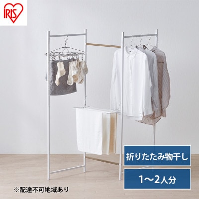 物干し 室内 折りたたみ 洗濯物干し 物干しスタンドホワイト アイリスオーヤマ[53752362]