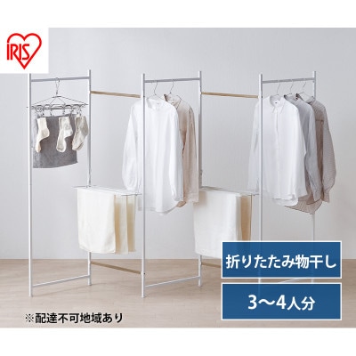 物干し 室内 折りたたみ 洗濯物干し ホワイト アイリスオーヤマ[53752364]