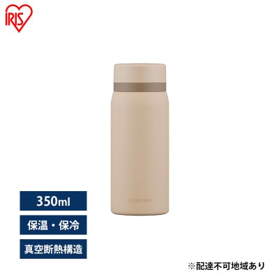 水筒 350ml マグボトル ステンレス ベージュ アイリスオーヤマ[53752383]