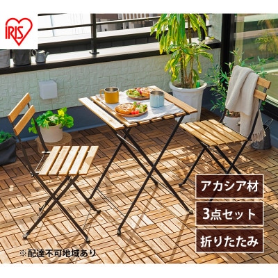 ガーデン テーブル セット 折りたたみ 3点セット ブラウン アイリスオーヤマ[53752389]