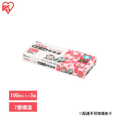 ゴミ袋 袋 臭わない【100枚×3箱】おむつ用防臭袋 Sサイズ アイリスオーヤマ[53752400]