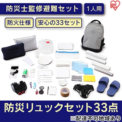 防災グッズ 1人用 防災セット 33点 グレー 防災リュック[53750534]
