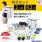 防災グッズ 2人用 防災セット 62点 16食分 ホワイト[53750539]