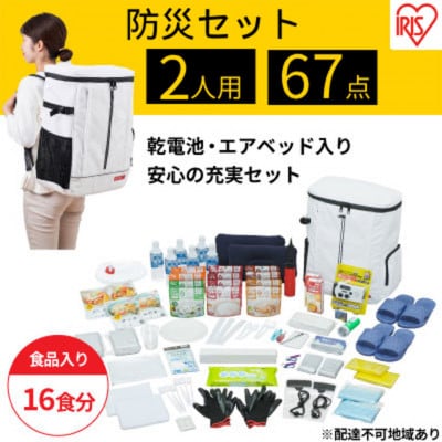 防災グッズ 2人用 防災セット 67点 16食分  ホワイト[53750540]
