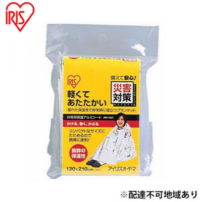 【10人分】防災グッズ 非常用アルミ保温シート シルバー アイリスオーヤマ [53751778]