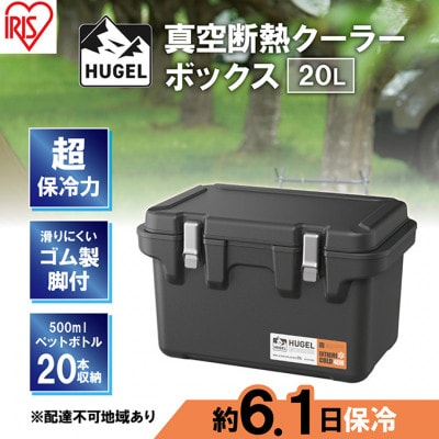 クーラーボックス 大型 真空断熱 20L  チャコールグレー[53751981]