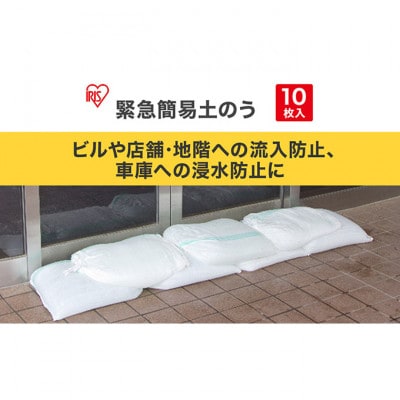 防災 緊急簡易土のう スタンダードタイプ 10枚入り[53752238]