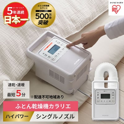 布団乾燥機 アイリスオーヤマ ハイパワーシングルノズル FK-H1   [53750506]