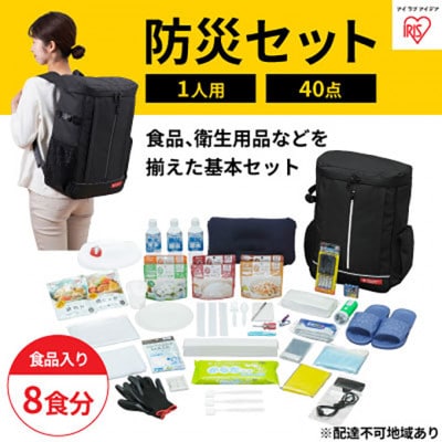 防災グッズ1人用 防災セット40点8食分NBS1-40 ブラック 防災リュック[53750246]