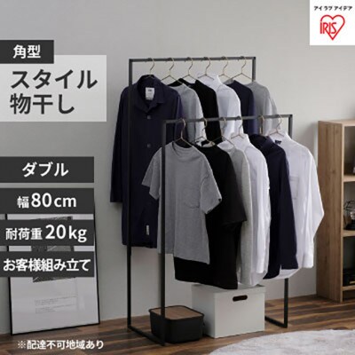 スタイル物干し 角型ダブルタイプ ブラック STMS-800W[53751075]