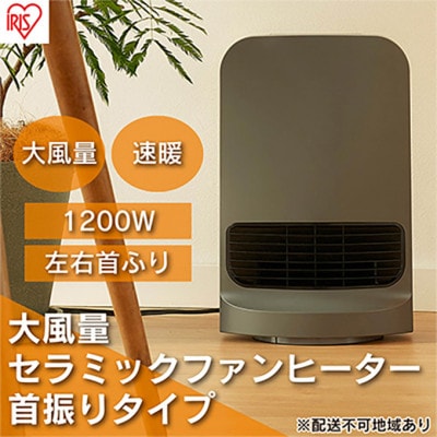 セラミックファンヒーター1200W CH-12TDSW1-H グレー[53750449]