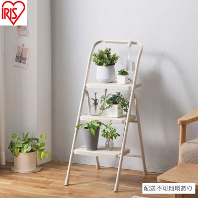 折りたたみステップ3段 ライトベージュ アイリスオーヤマ[53752830]