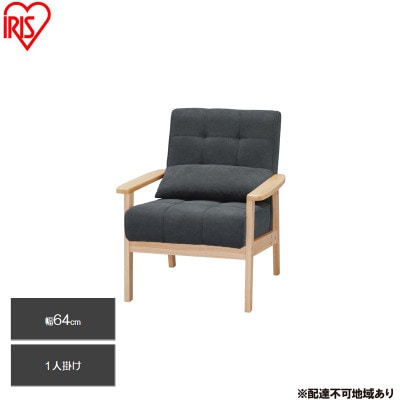 1人掛けウッドフレームソファ  ダークグレー クッション付　アイリスオーヤマ[53753069]