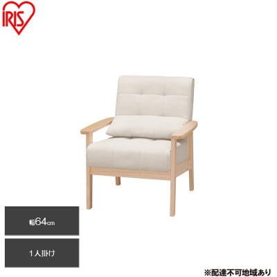 1人掛けウッドフレームソファ  オフホワイト クッション付 アイリスオーヤマ[53753070]