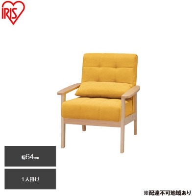 1人掛けウッドフレームソファ マスタード クッション付 アイリスオーヤマ[53753071]