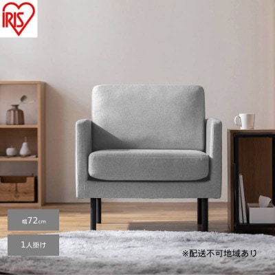 1人掛けポケットコイルソファ　ライトグレー アイリスオーヤマ アームレスト付[53753072]