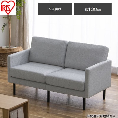 2人掛けポケットコイルソファ ライトグレー　アイリスオーヤマ アームレスト付[53753073]
